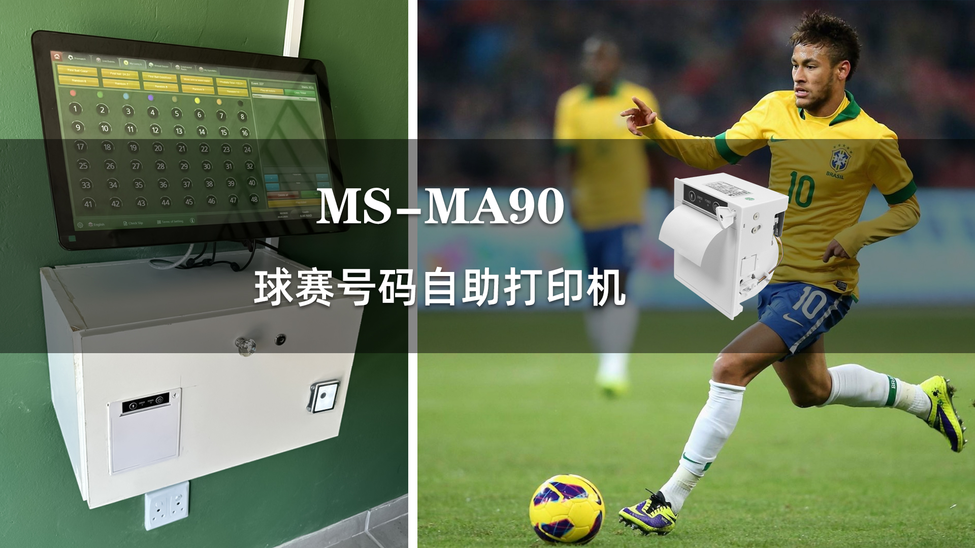 美松打印机提供球赛号码的打印解决方案(MS-MA90)