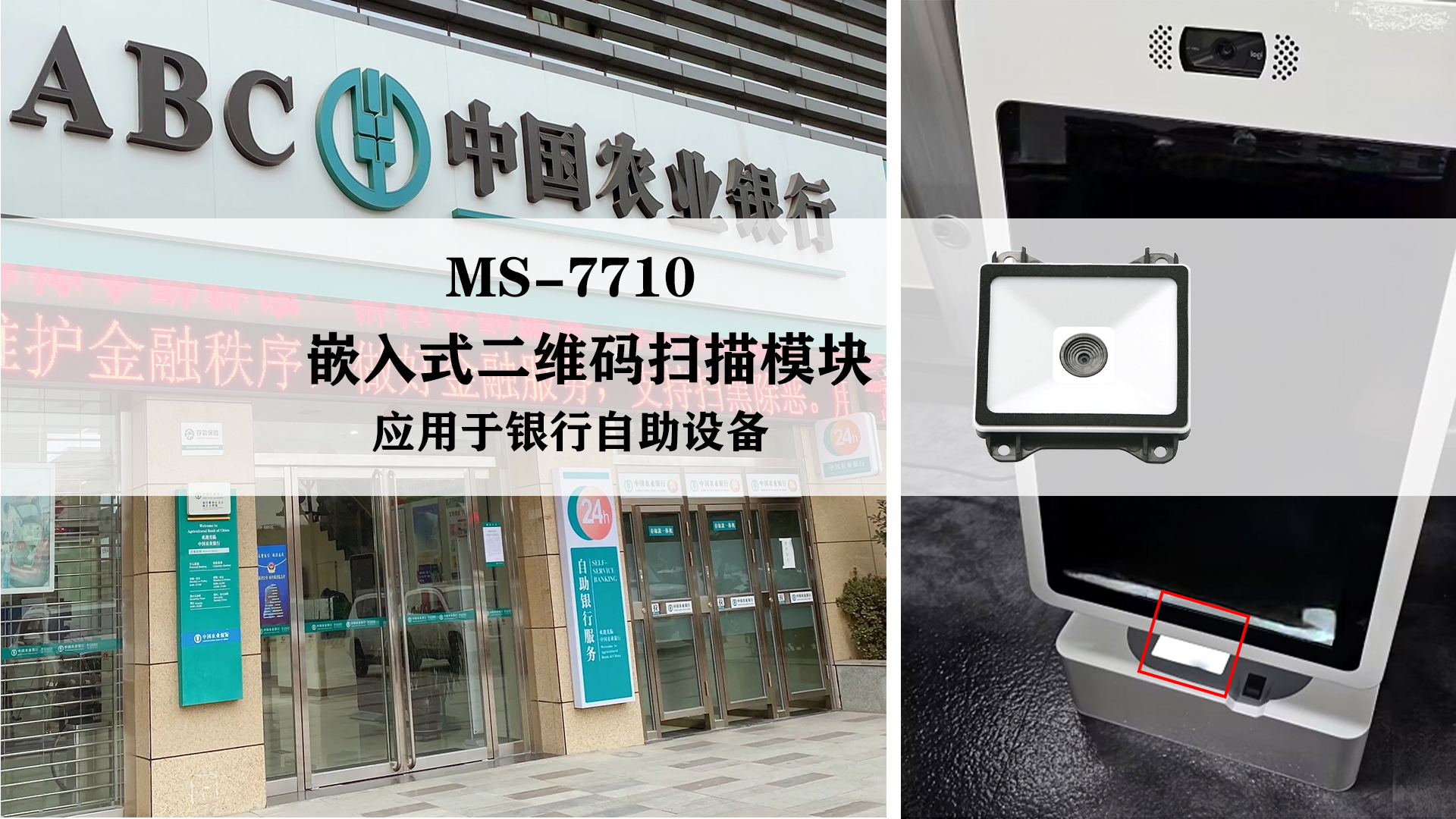 美松嵌入式二维码扫描模块MS-7710应用于银行自助设备
