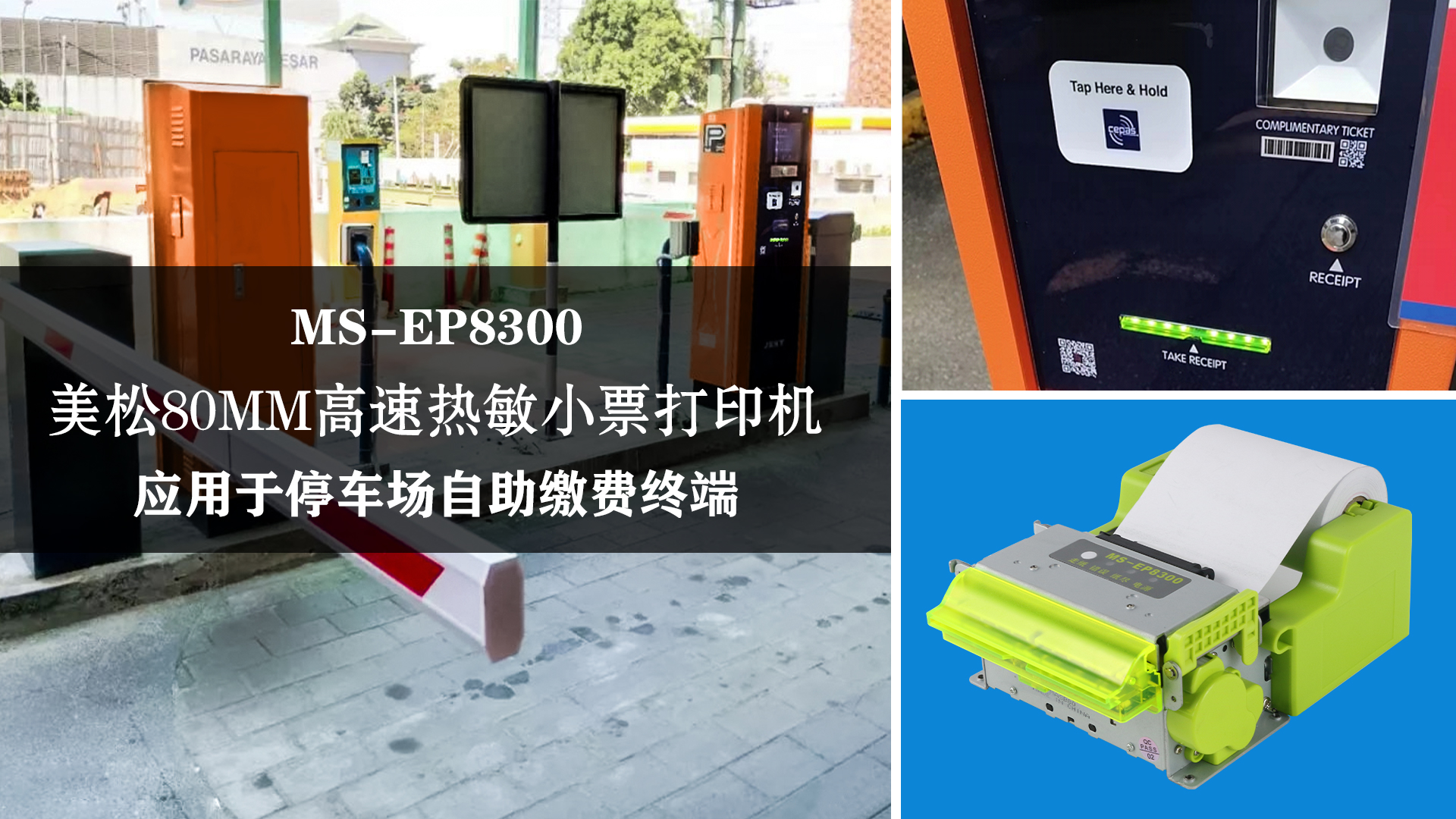 80MM高速热敏小票打印机MS-EP8300用于停车场自助缴费