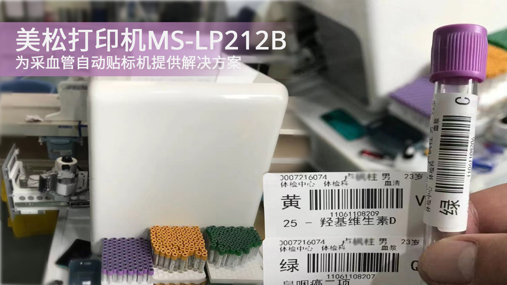 美松打印机MS-LP212B为采血管自动贴标机提供解决方案