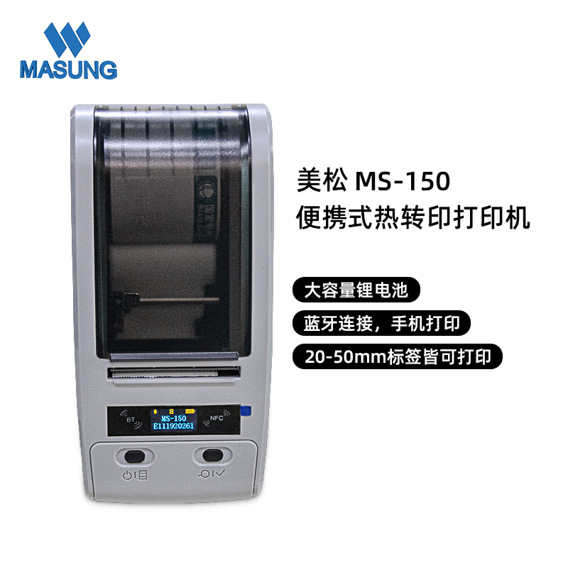 MS-150_热转印便携式标签打印机
