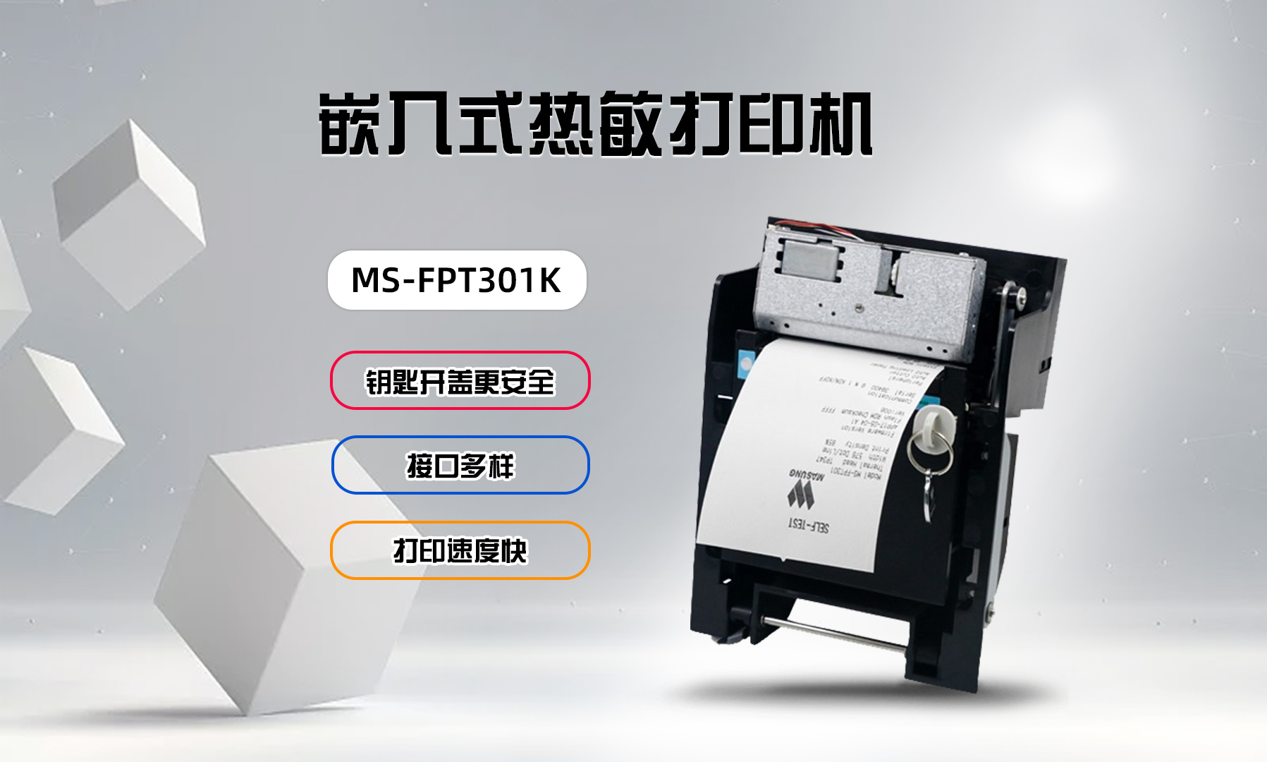 美松打印机MS-FPT301K在车站售票机的应用案例