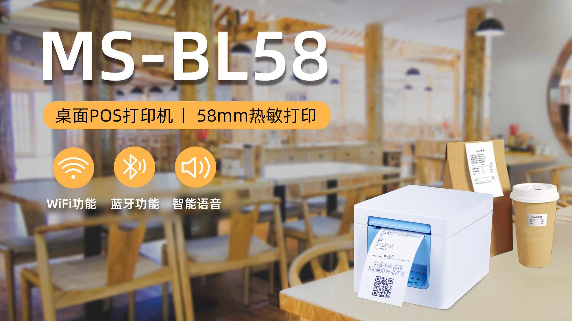 美松打印机MS-BL58助力零售店铺高效打印