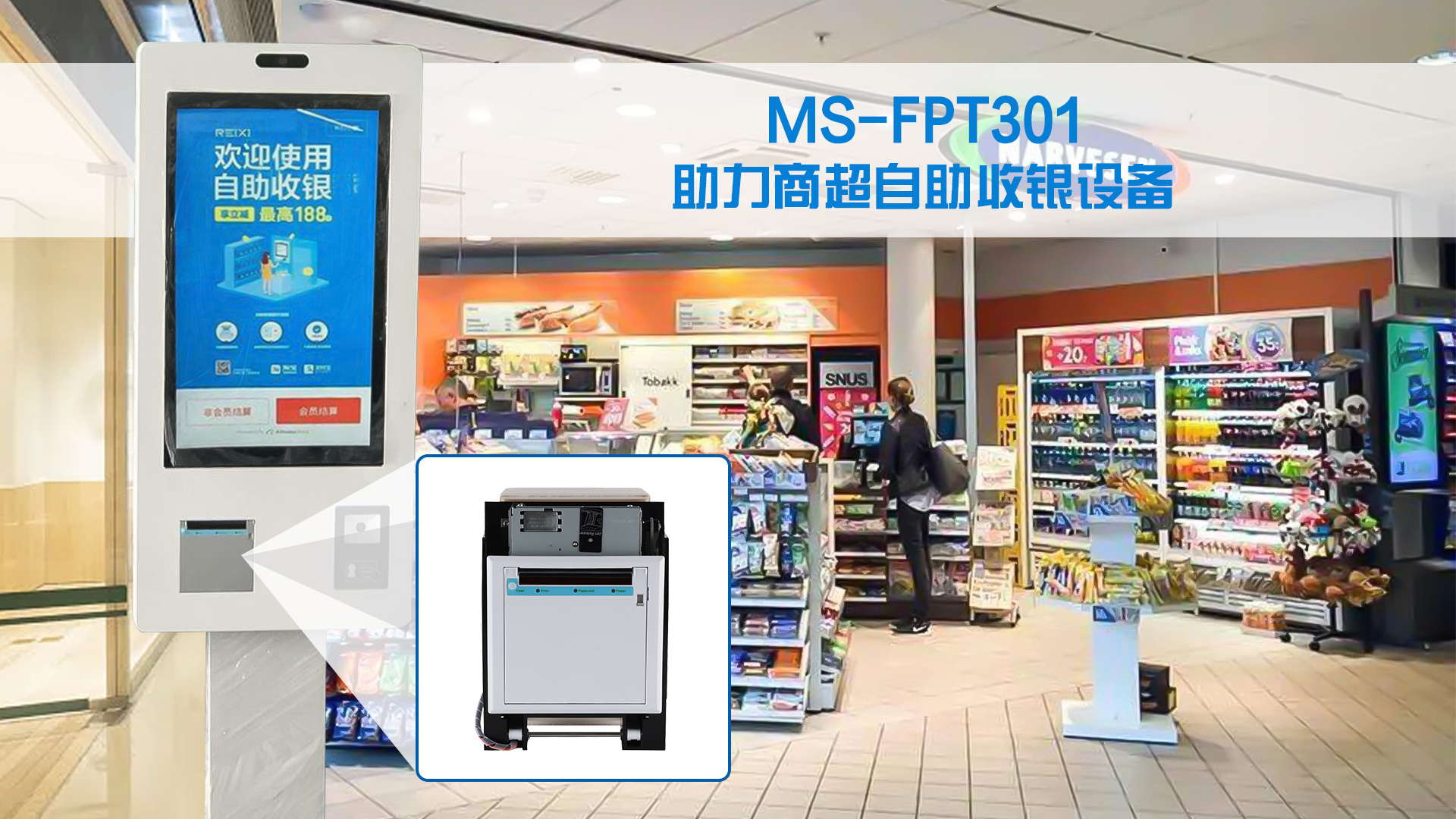 美松打印机MS-FPT301 为商超自助收银设备提供解决方案