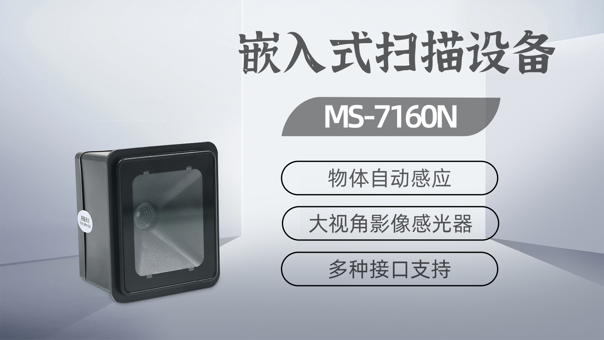 美松二维码扫描器MS-7160N为自助洗车缴费机提供解决方案