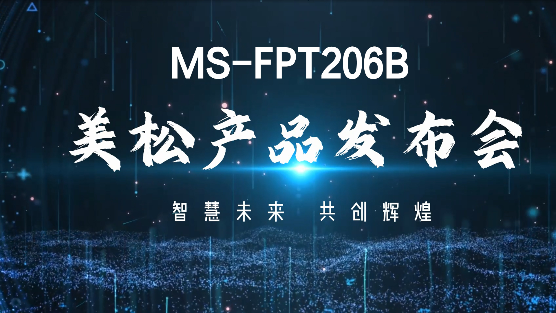 美松MS-FPT206B 新产品发布会