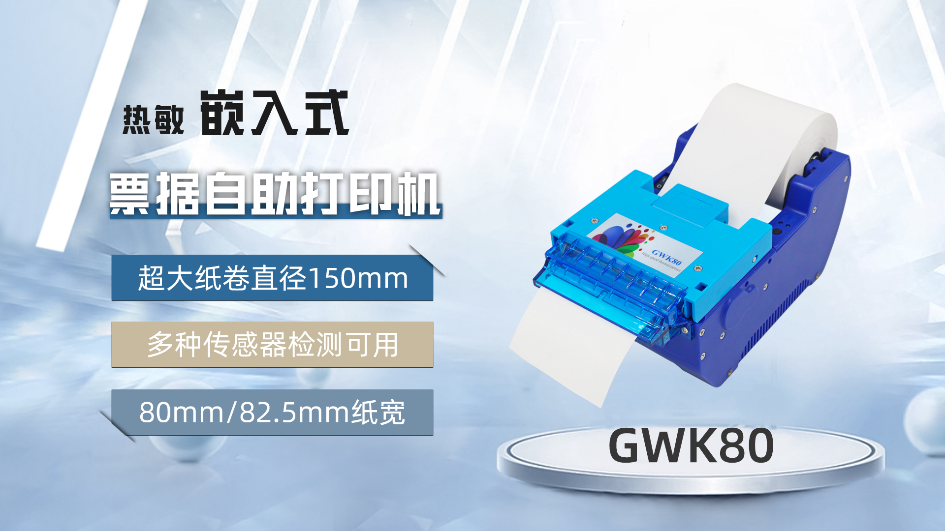 美松打印机GWK80为医院自助机提供解决方案