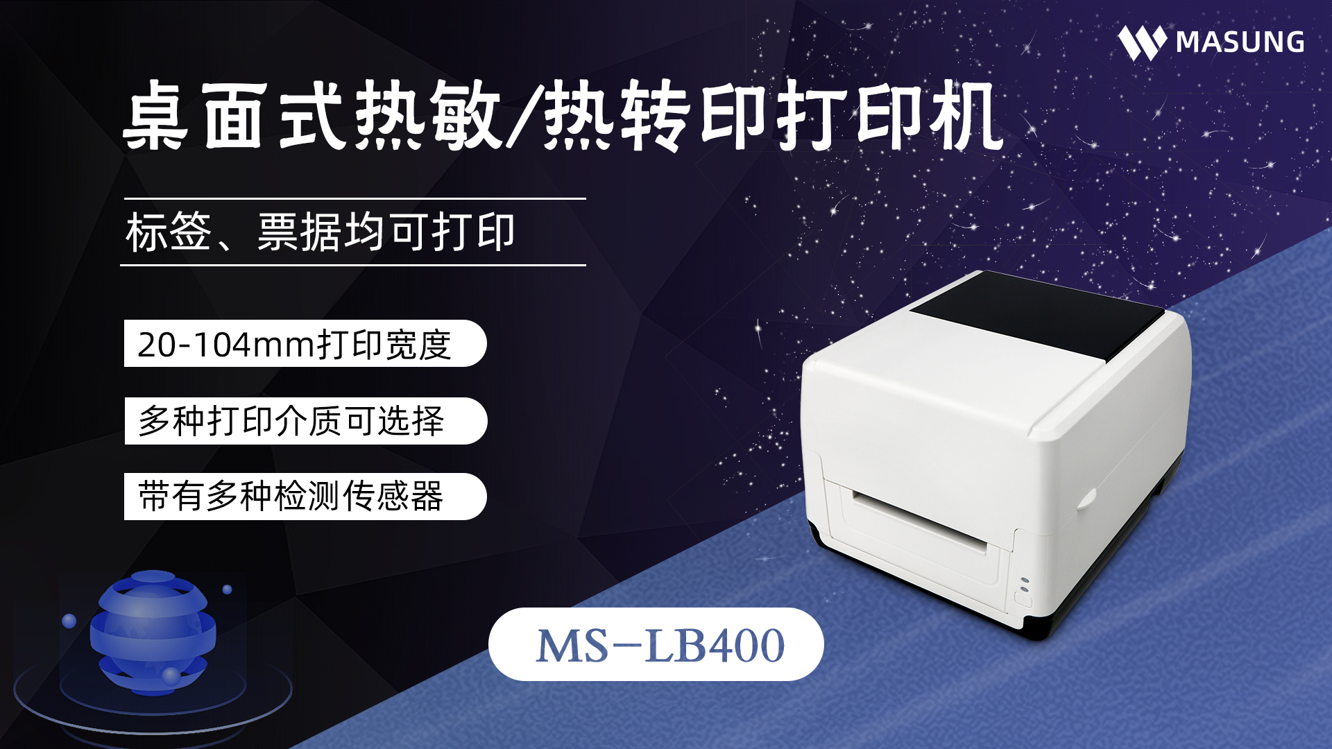 美松热敏/热转印标签票据打印机MS-LB400零售行业解决方案