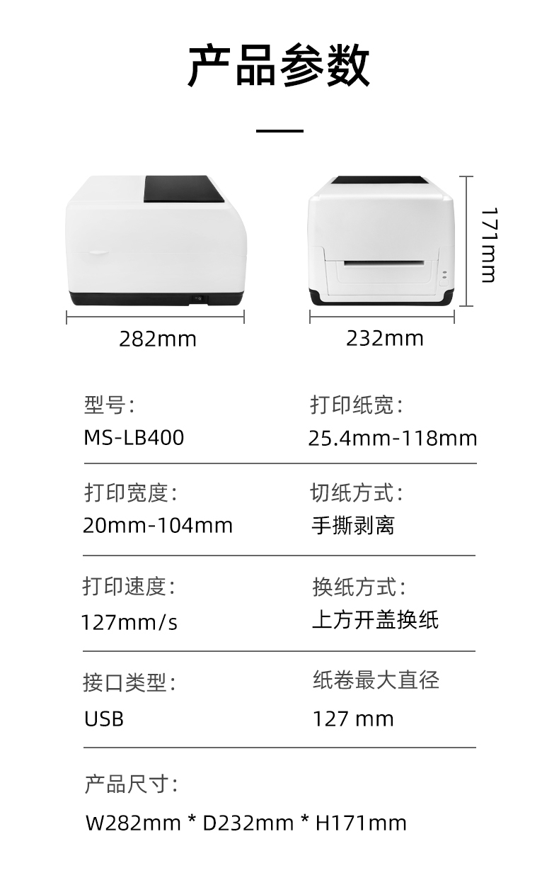 MS-LB400的产品参数，MS-LB400最大可装入127mm直径的纸卷、打印宽度最小为20mm最大为104mm、MS-LB400的产品尺寸为：长282mm宽232mm高171mm