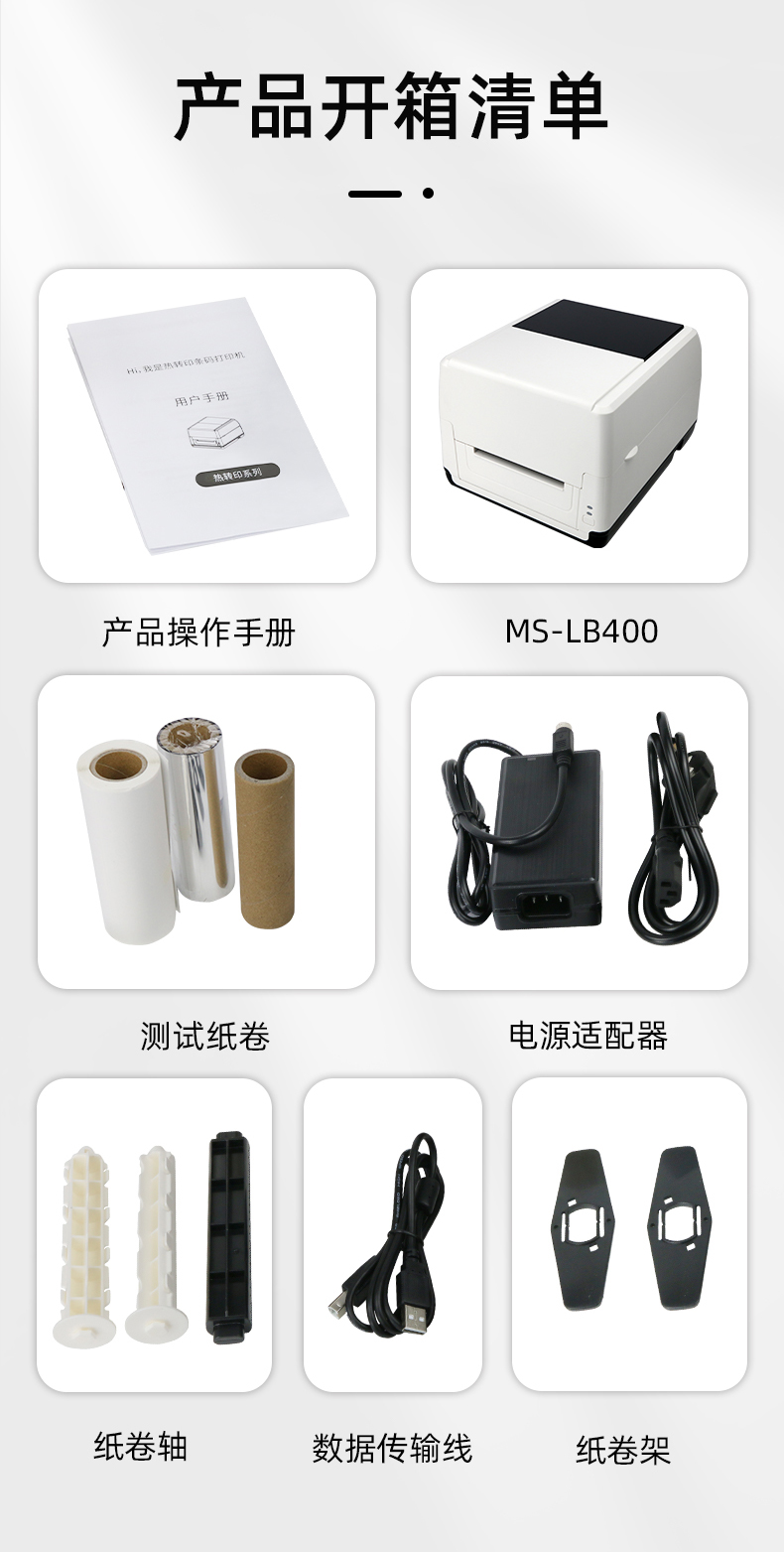 MS-LB400配有产品操作手册，测试纸卷和耗材，电源适配器，纸卷轴，数据传输线，纸卷架