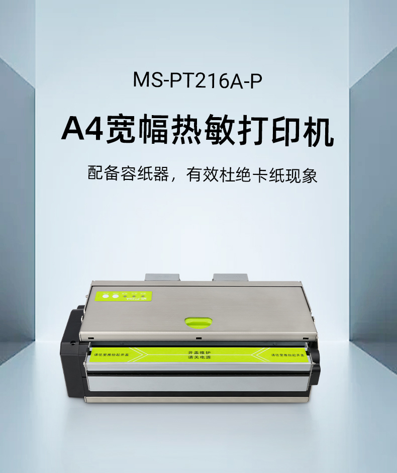 A4宽幅热敏打印机MS-PT216A-P A4宽幅热敏打印机MS-PT216A-P