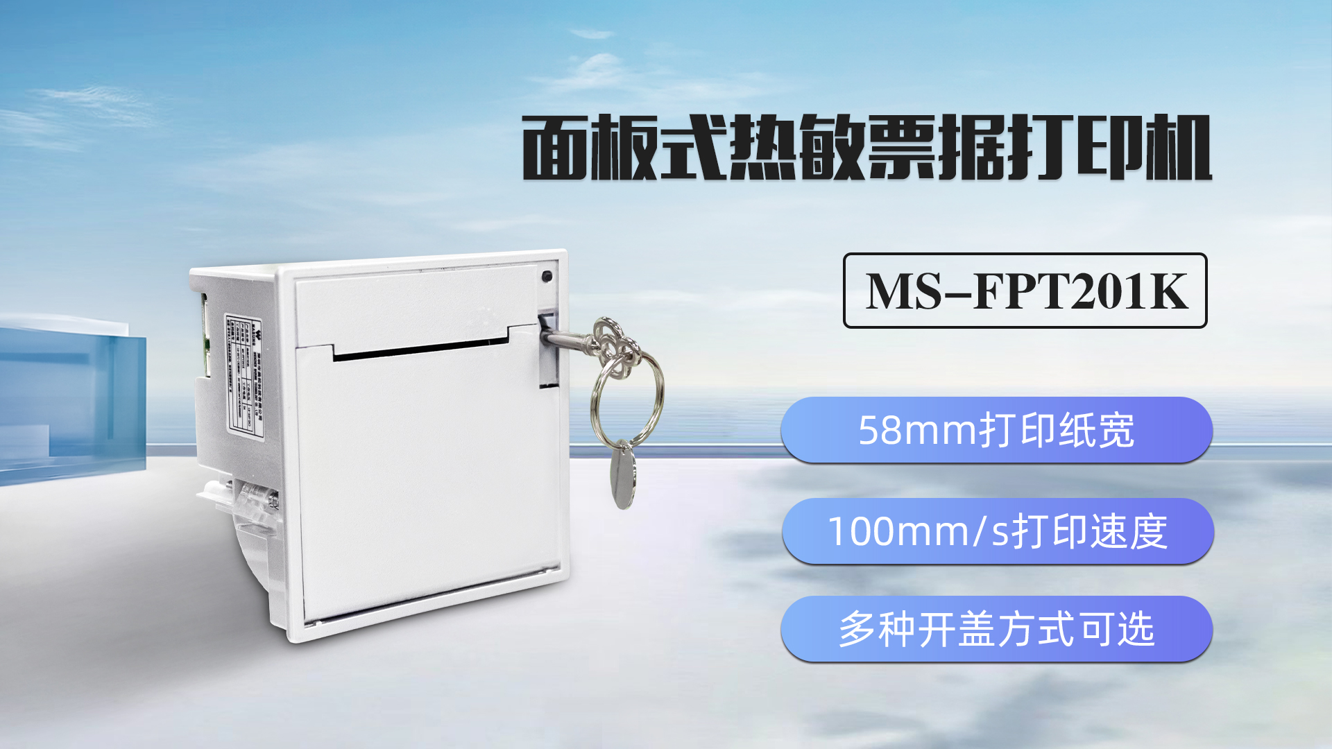 美松打印机MS-FPT201K为超市自助机提供解决方案