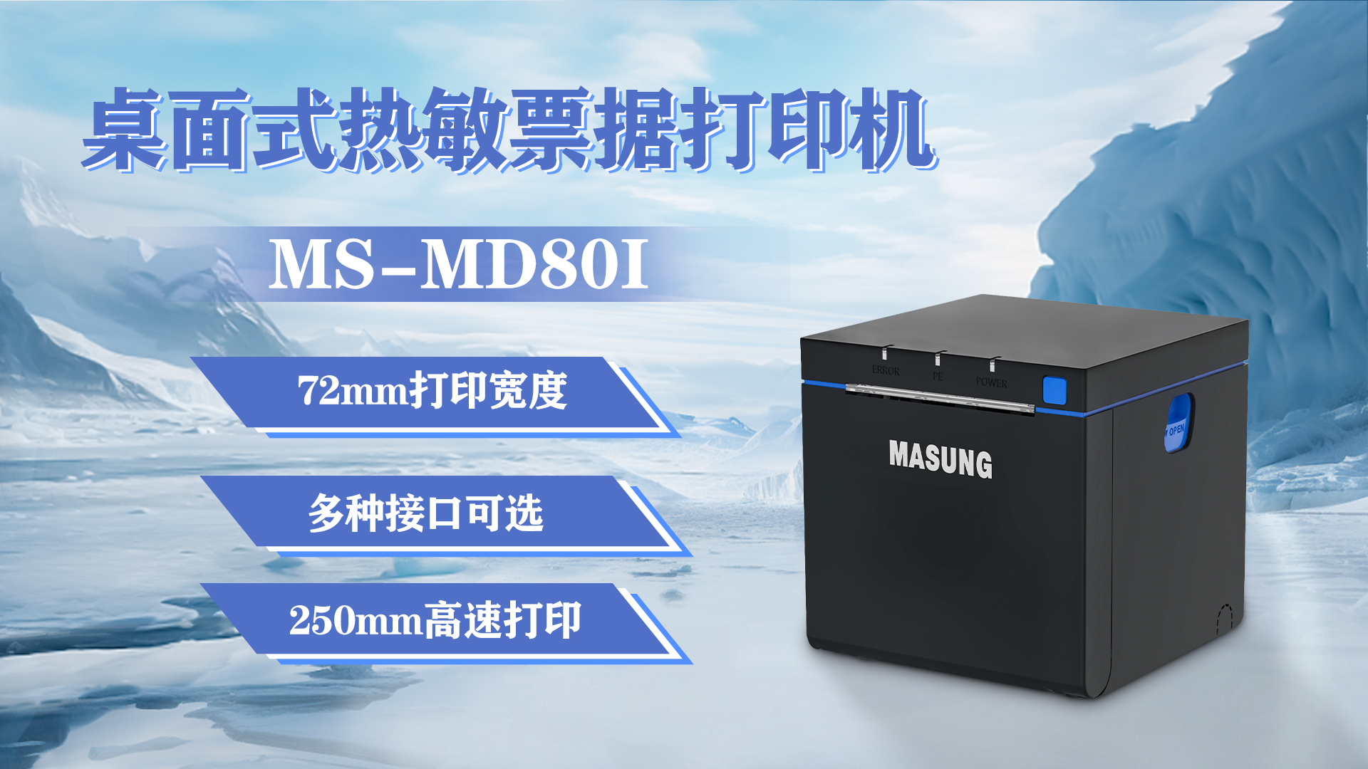 美松打印机MS-MD80I为零售收银提供解决方案