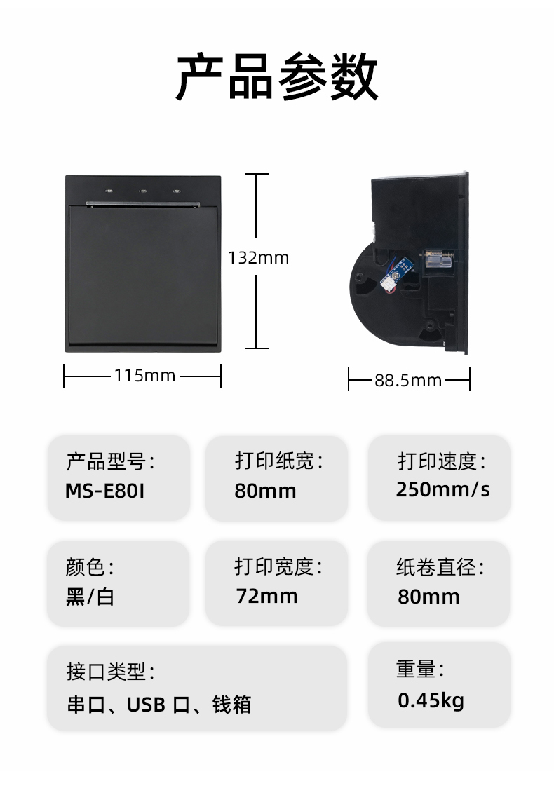 E80I可支持打印纸宽为80mm，打印宽度为72mm，颜色黑白可选，重量0.45kg