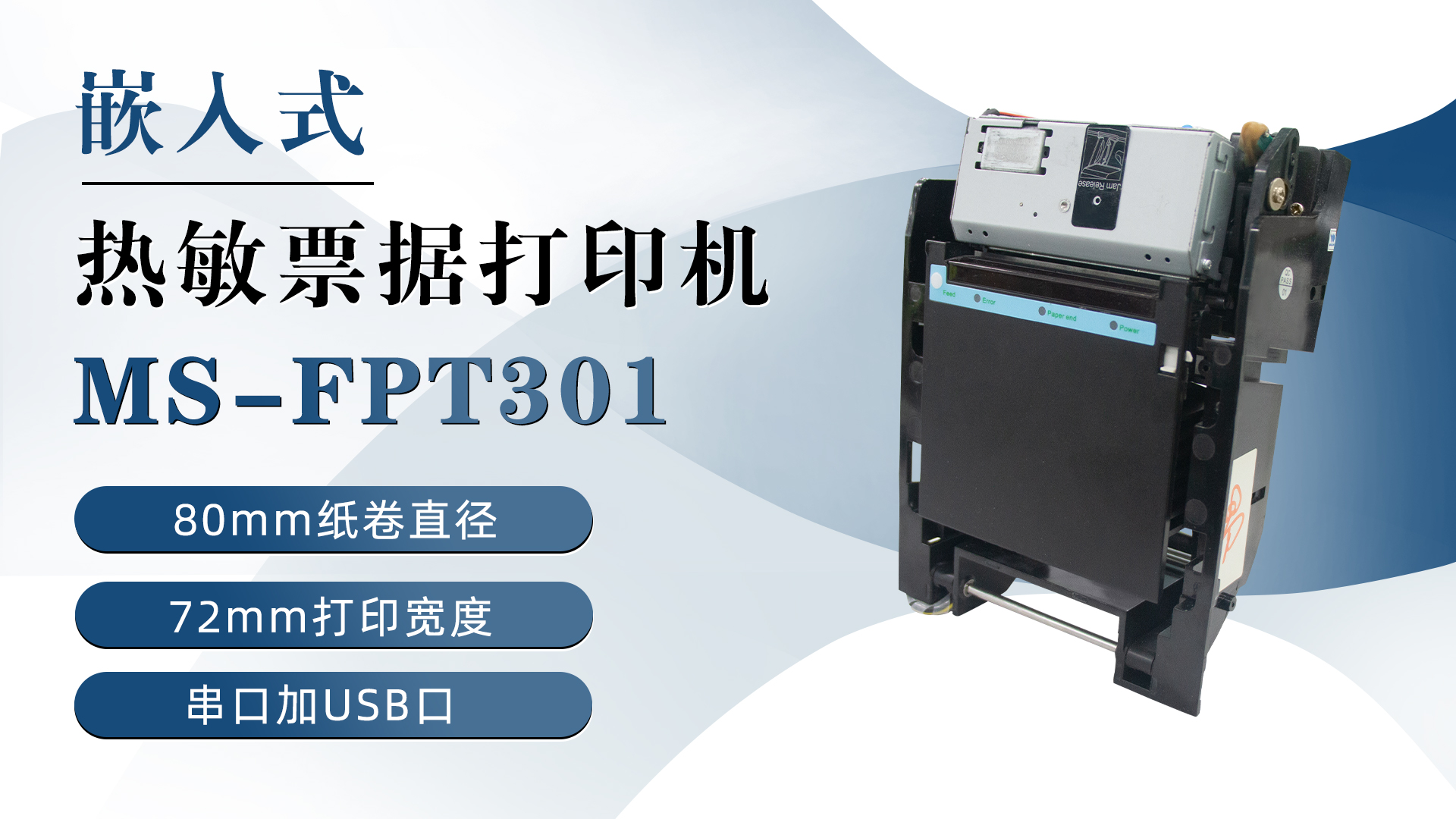 美松打印机MS-FPT301为超市收银机提供解决方案