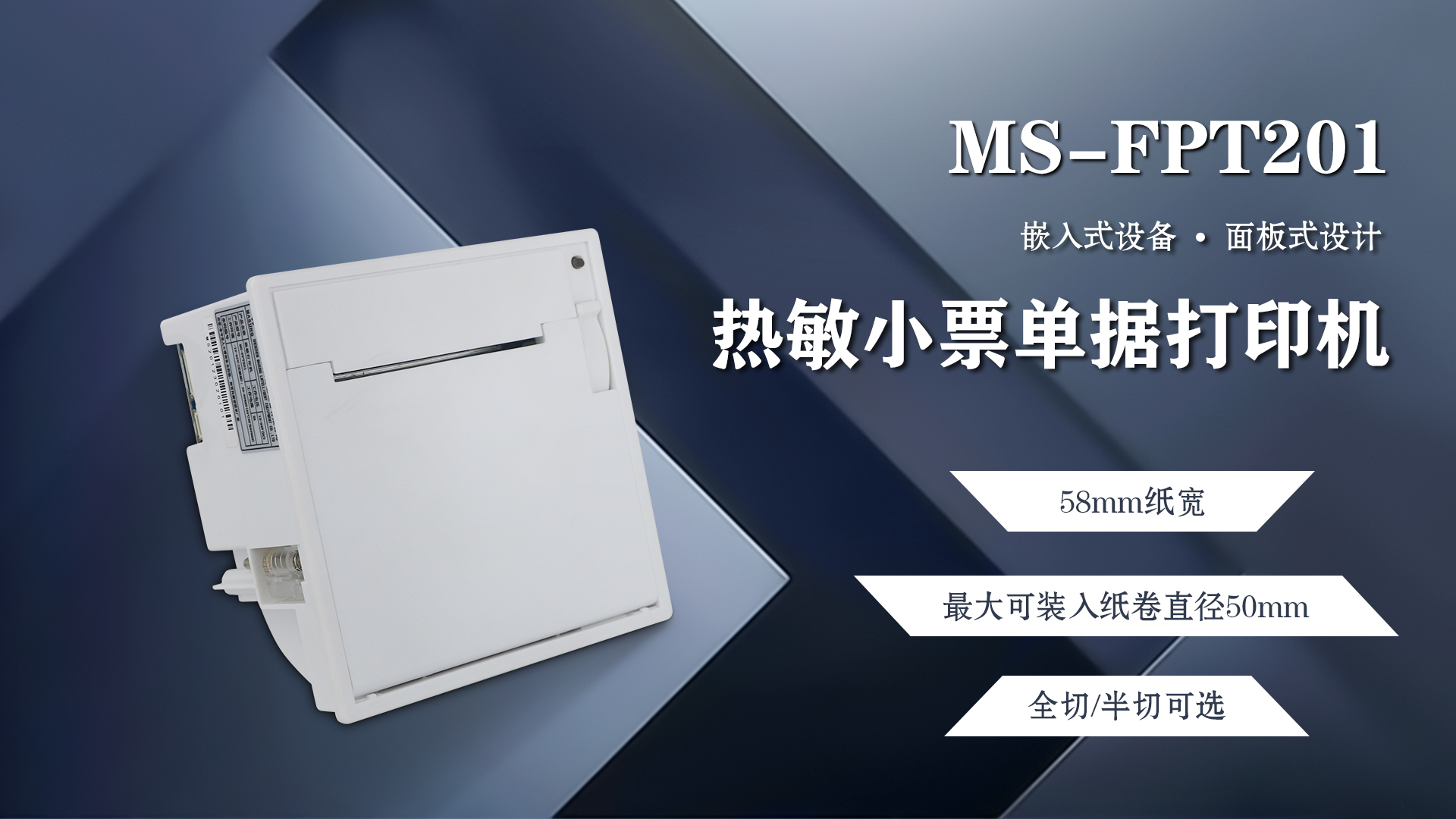 美松58mm嵌入式面板票据打印机MS-FPT201应用于称重显示