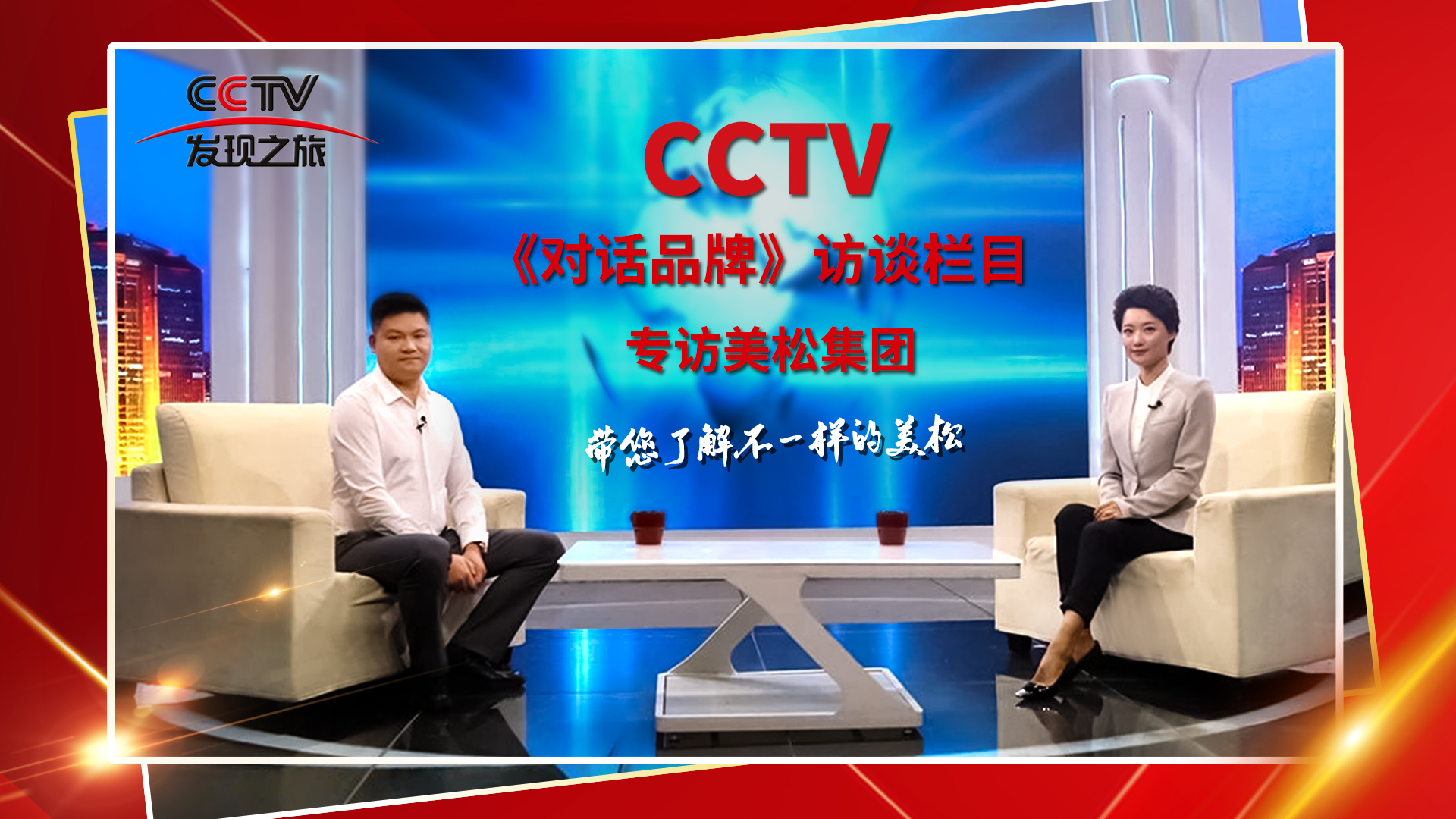 砥砺奋进 科技创新 CCTV《对话品牌》栏目组，访谈美松董事长
