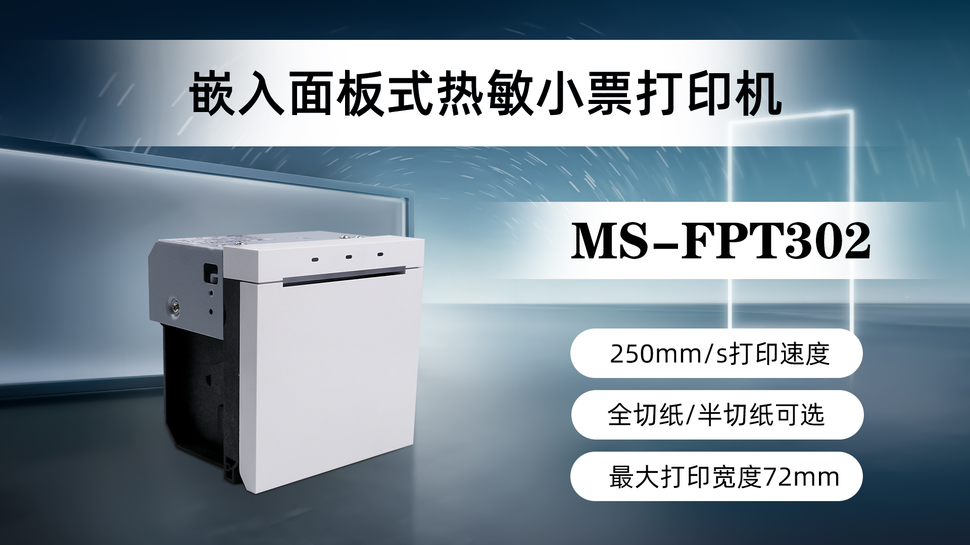 美松80mm面板式票据打印机MS-FPT302应用于自助点餐机