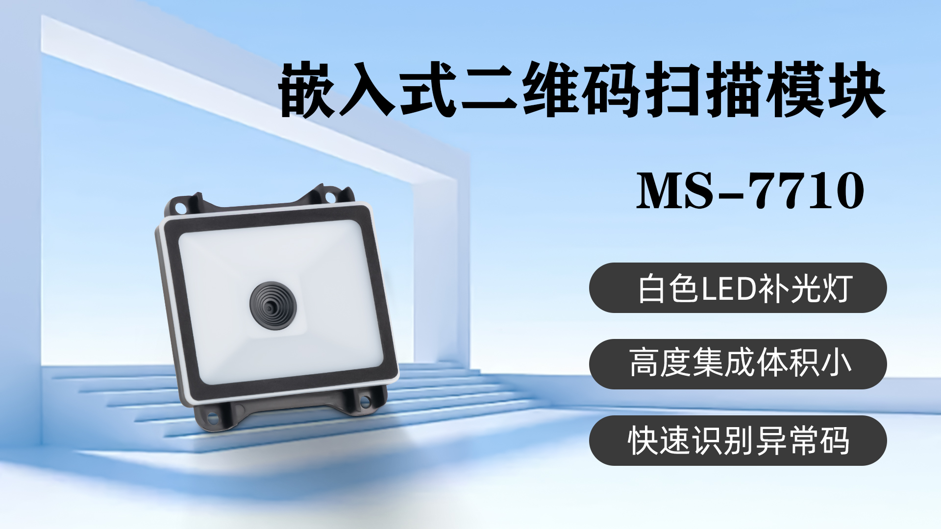 美松嵌入式扫描模块MS-7710应用于银行二维码核销设备