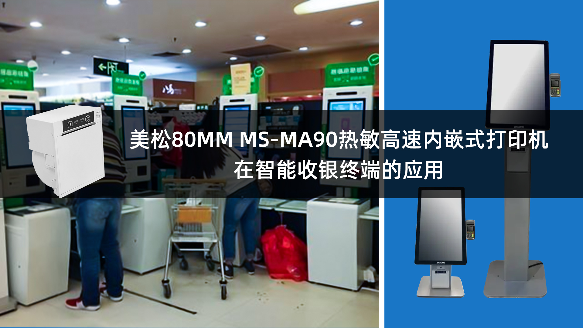 美松80MM热敏票据打印机MS-MA90嵌入在智能收银终端的应用 美松80MM热敏票据打印机MS-MA90嵌入在智能收银终端的应用
