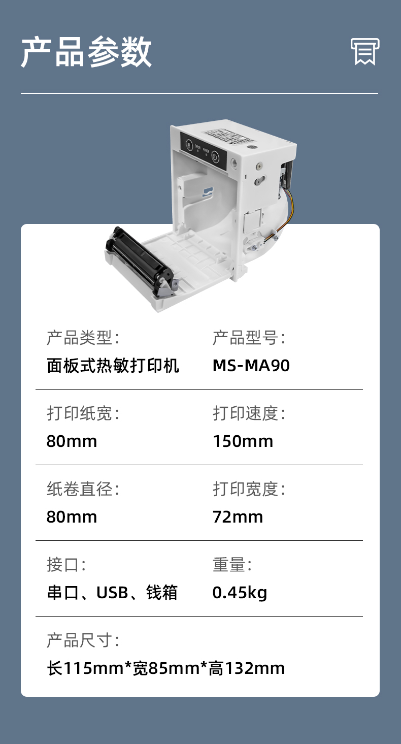 MS-MA90打印速度150mm/s,接口有串口、USB、钱箱