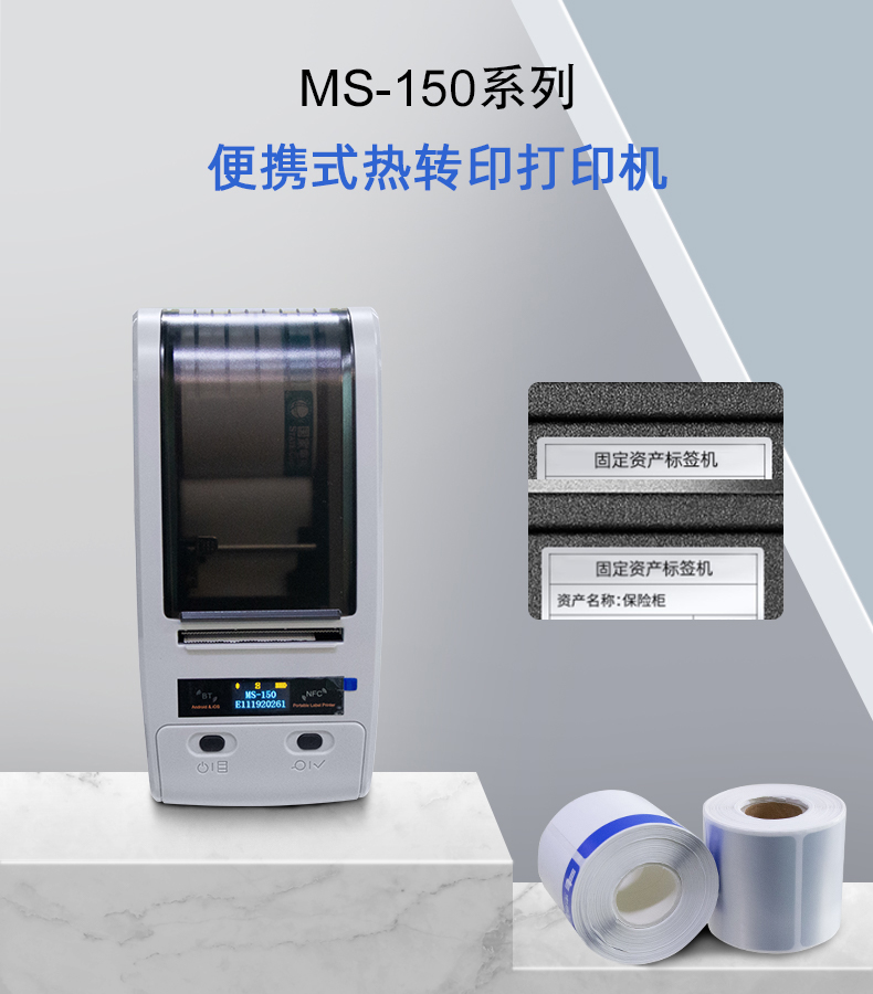 MS-150系列便携式热转印打印机