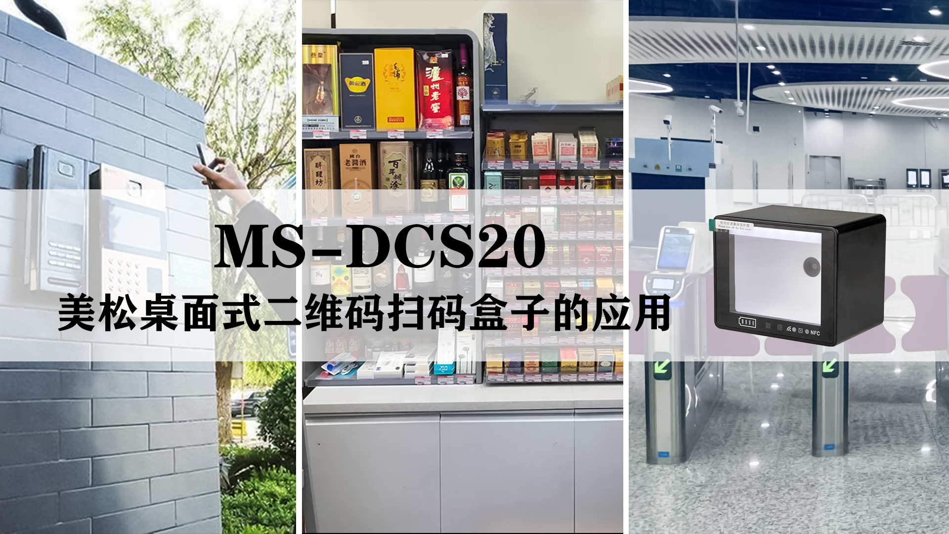 MS-DCS20 美松桌面式二维码扫码盒子的应用