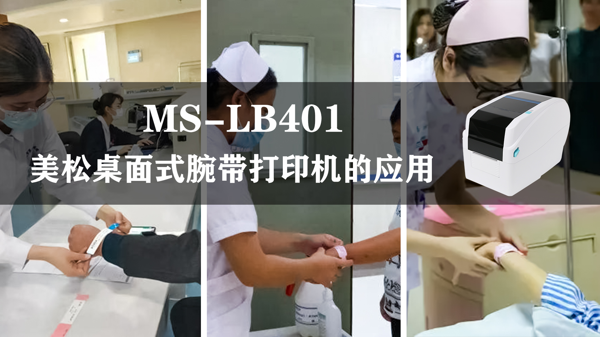 MS-LB401_腕带打印机,应用于医疗腕带行业的案例