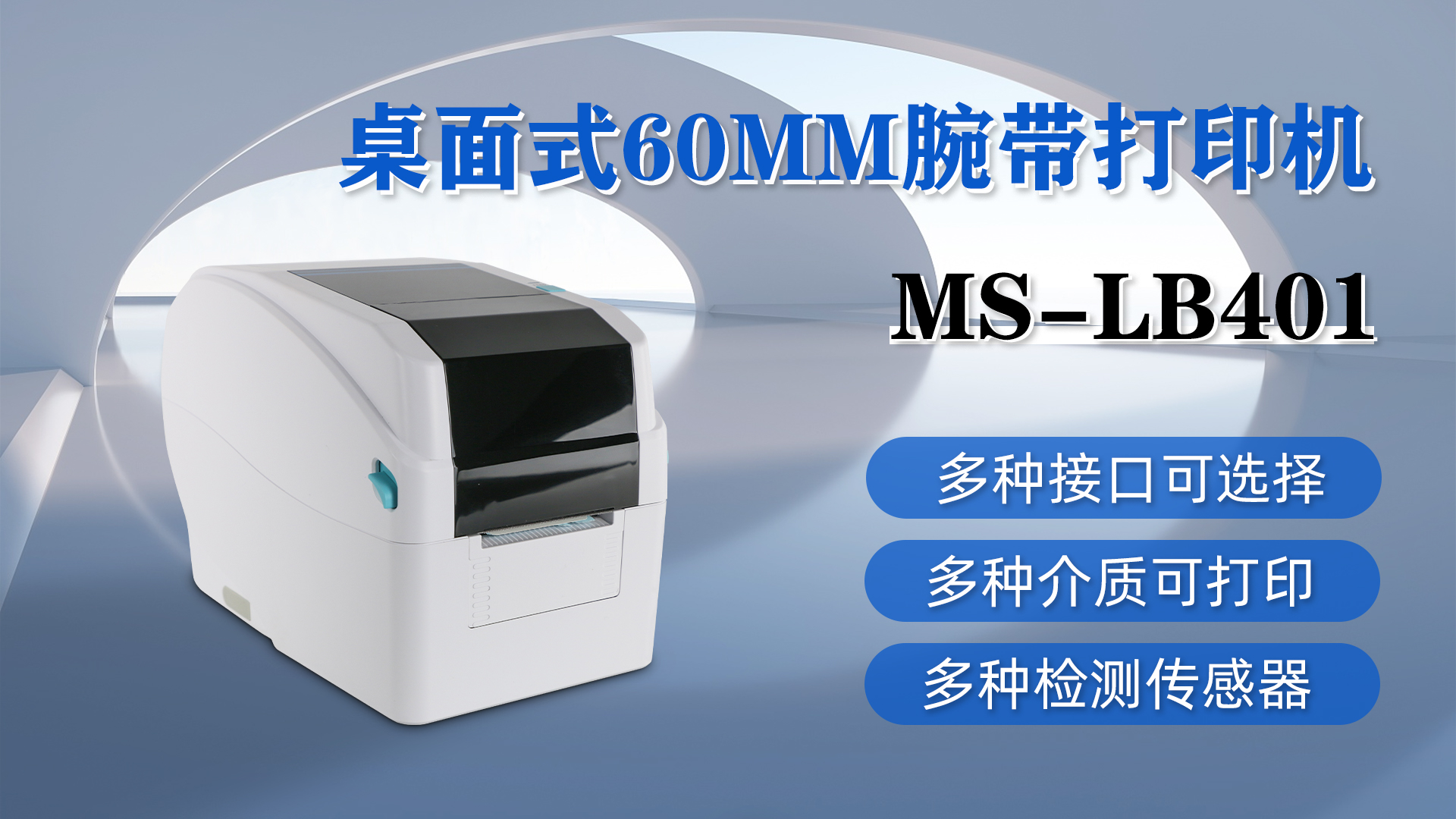MS-LB401桌面式腕带打印，具有多种接口、介质和检测传感器可选择