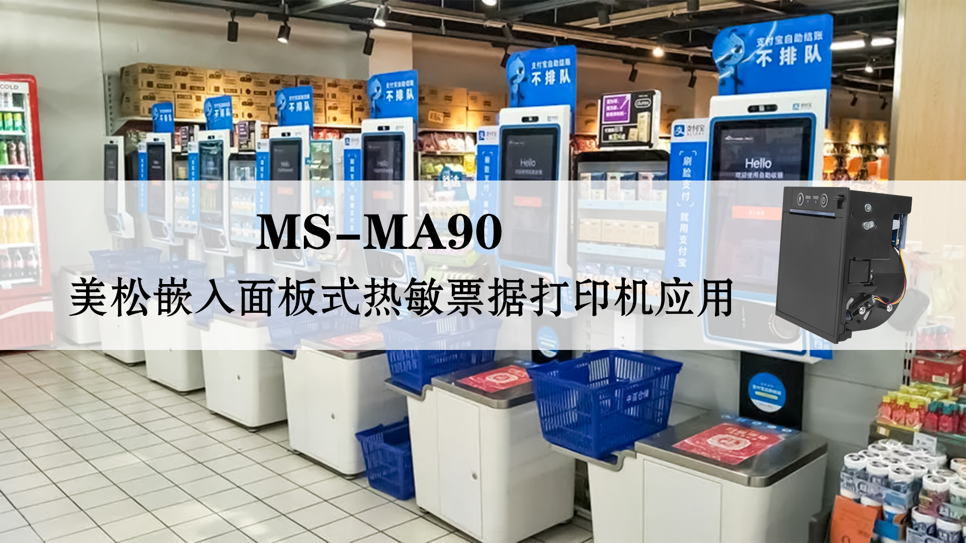 美松嵌入式面板式热敏票据打印机MS-MA90的应用
