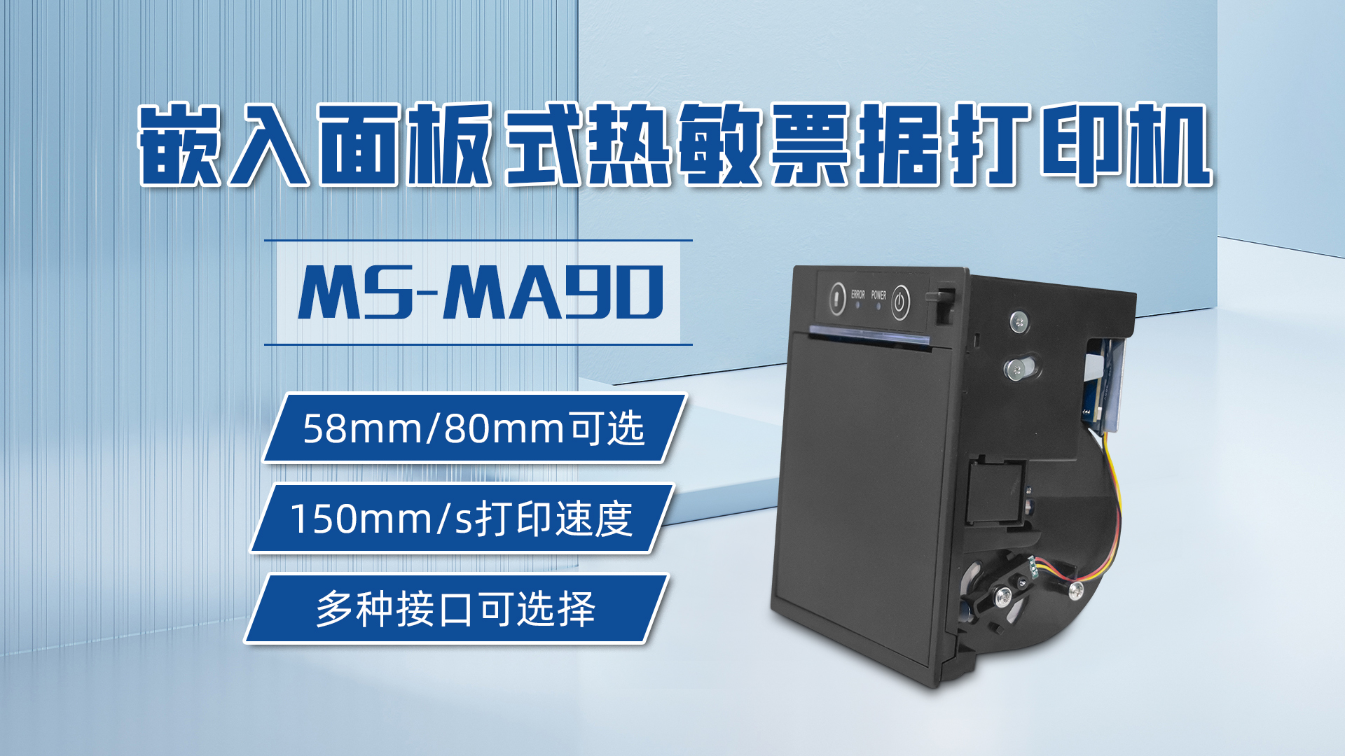 58mm和80mm打印票据可选的打印机MS-MA90，具有多种接口可选择