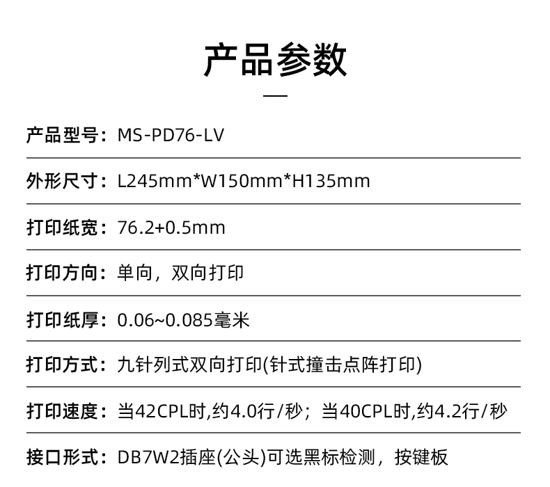 MS-PD76-LV参数，打印纸宽76.2+0.5mm