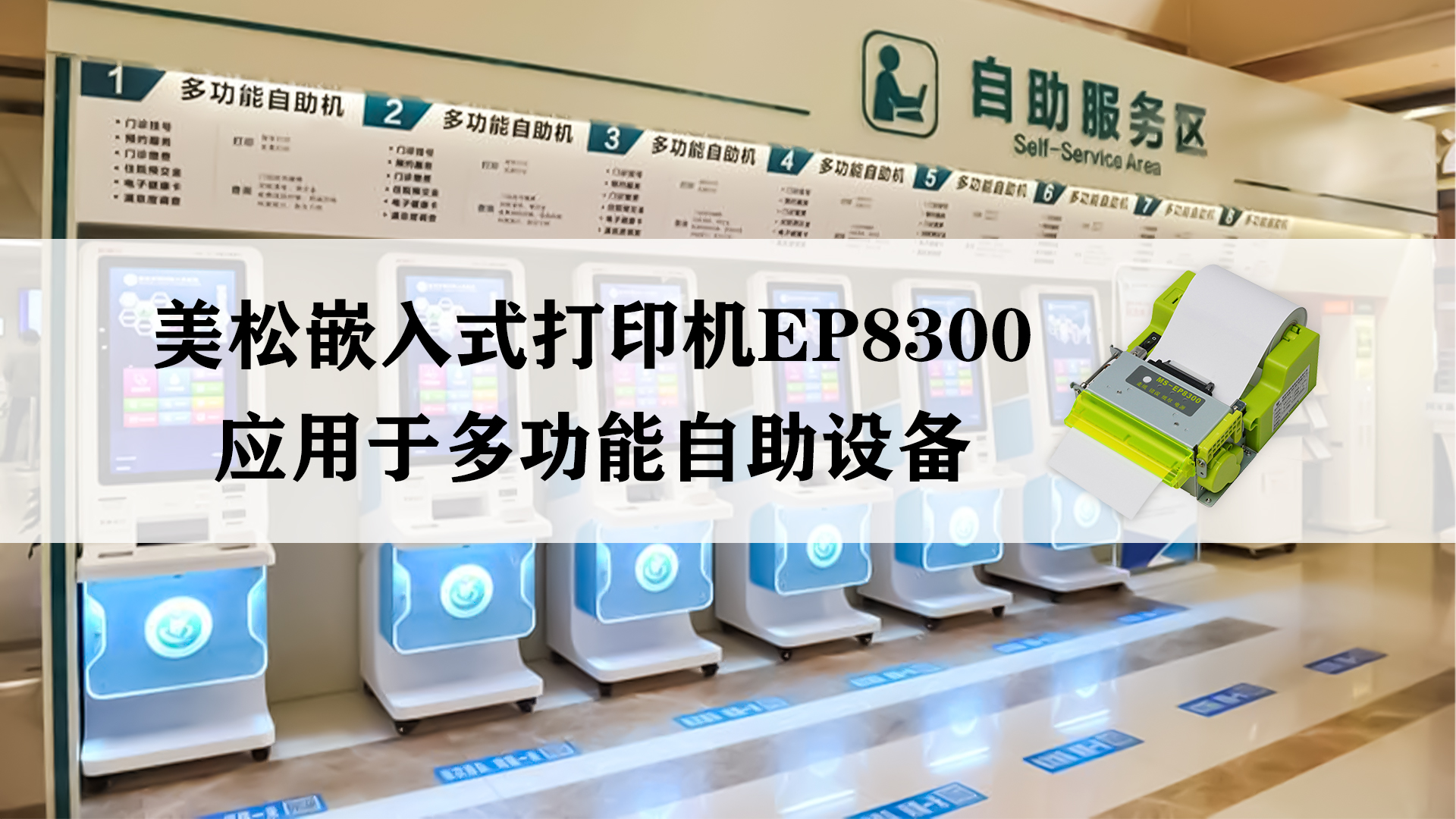美松嵌入式打印机MS-EP8300，应用于多功能自助设备